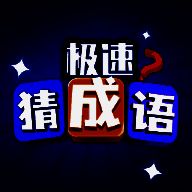 极速猜成语 安卓版 V1.6.4