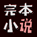 完本小说阅读器 免费版 V1.0.1