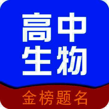 高中生物 V2.5