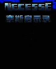 《奈斯启示录》游戏库