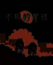 《不同的星球》游戏库