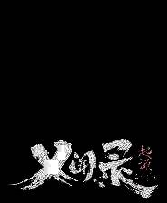 《义闻录：轮回》v20250502 十五项修改器[3DM]