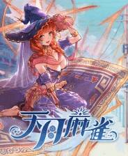 《天月麻雀》官方版