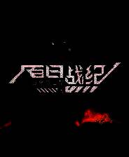 《百日战纪 -最终防卫学园-》v2025.05.01 二十五项修改器[3DM]