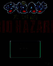 《野比大雄的生化危机》免安装中文版