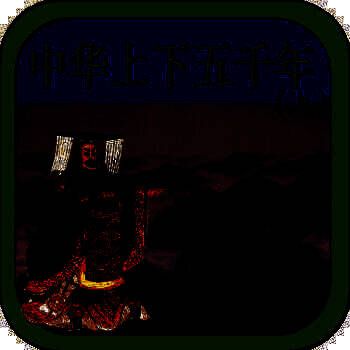 中华上下五千年 V1.4