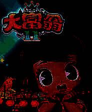 《大富翁11》中文版