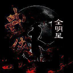 武侠全明星 V1.1