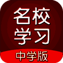 名校学习 V3.1.8