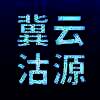 冀云沽源 V1.3