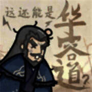 这也能是华容道 V1.0