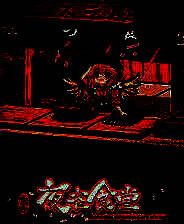 《东方夜雀食堂》电脑版