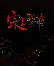 《满庭芳：宋上繁华》官方版