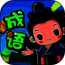成语大擂台 V1.2.0