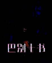 《巴别十书：如何逃离二重迷宫》官方版