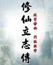 《修仙立志传》官方版