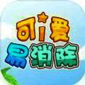 可爱易消除 V1.1