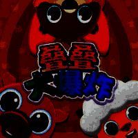 叠叠大爆炸 安卓版 V1.0