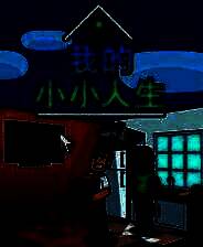 《我的小小人生》游戏库