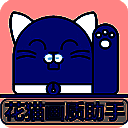 花猫画质助手 2025最新版 V10.2