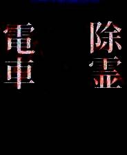 《电车除灵少女》官方版