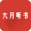 六月听书 官方入口 V5.0.227