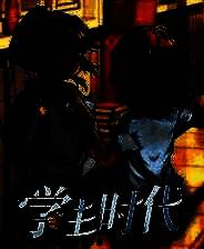 《学生时代》官方版