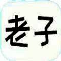 老子题库 V1.0.1