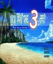 《假期第三天》简体中文免安装版