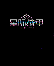 《星际战甲》steam正版分流