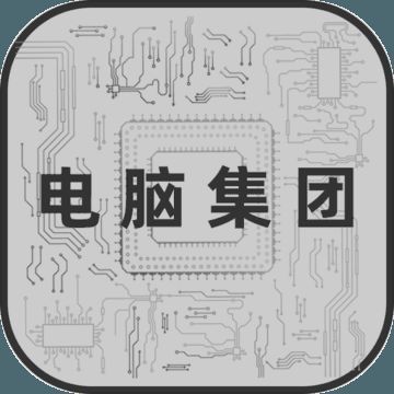 电脑集团 V2.8.0