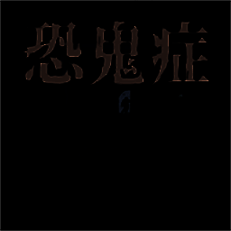 恐鬼症 2025最新版 V1.0