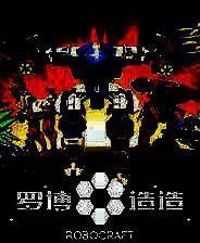 《罗博造造》抢先不删档客户端