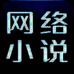 《网络小说生成器》最新版