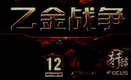 《乙金战争》 正式版 3DM简体中文硬盘版