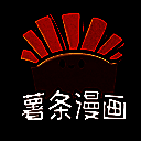 薯条漫画 下载官方免费无广告版 V1.3.2