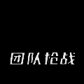 团队枪战 单机版 V1.9
