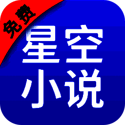 星空免费小说 安卓版 V1.0
