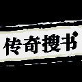传奇搜书 V1.5