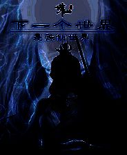 《诛仙世界》官方版