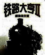 《铁路大亨2》免安装中文版