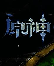 《原神》测试服