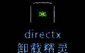 Directx卸载精灵