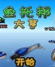 《鱼托邦大亨》简体中文Flash汉化版