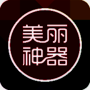 美丽神器 V5.4.15
