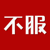 不服 V3.4.2