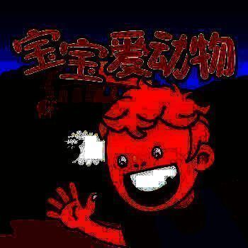 宝宝爱动物 V1.4