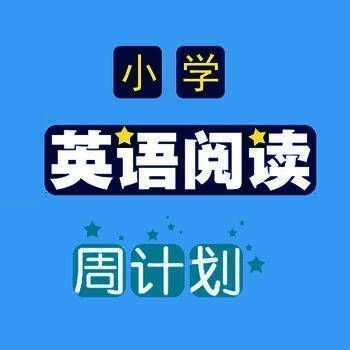小学英语阅读周计划 V2.27.0