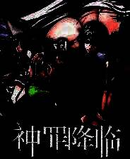 《神罪降临》游戏库