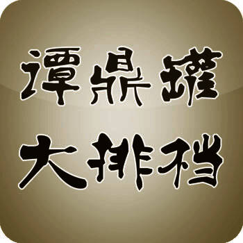 谭鼎罐大排档 V1.7